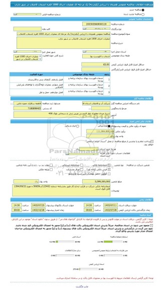 مناقصه، مناقصه عمومی همزمان با ارزیابی (یکپارچه) یک مرحله ای عملیات اجرای 1000 فقره انشعاب فاضلاب در شهر داراب