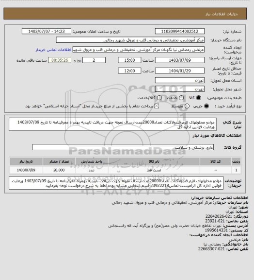 استعلام موادو محلولهای لازم قندولاکتات تعداد20000عدد-ارسال نمونه جهت دریافت تاییدیه بهمراه معرفینامه تا تاریخ 1403/07/09 ورعایت قوانین اداره کل