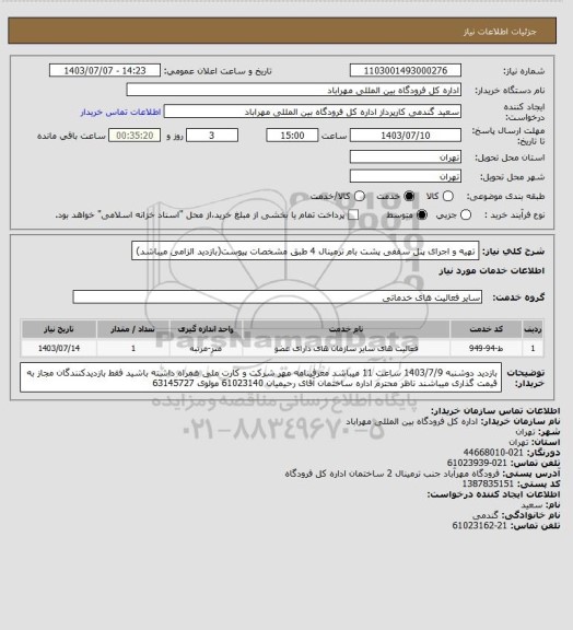 استعلام تهیه و اجرای پنل سقفی پشت بام ترمینال 4 طبق مشخصات پیوست(بازدید الزامی میباشد)