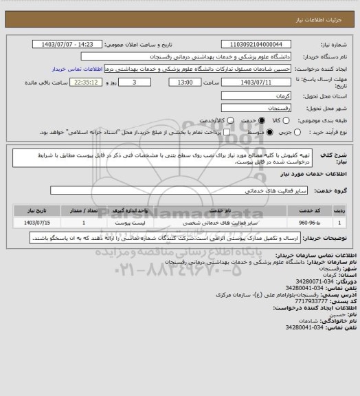 استعلام تهیه کفپوش با کلیه مصالح مورد نیاز برای نصب روی سطح بتنی با مشخصات فنی ذکر در فایل پیوست مطابق با شرایط درخواست شده در فایل پیوست.