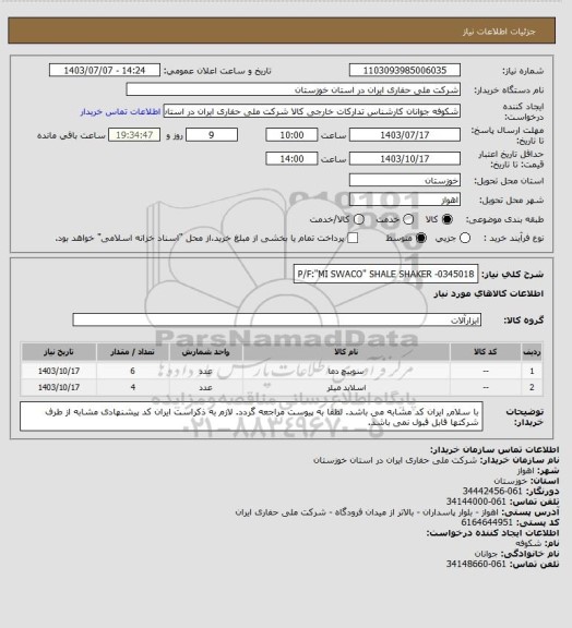 استعلام P/F:"MI SWACO" SHALE SHAKER -0345018