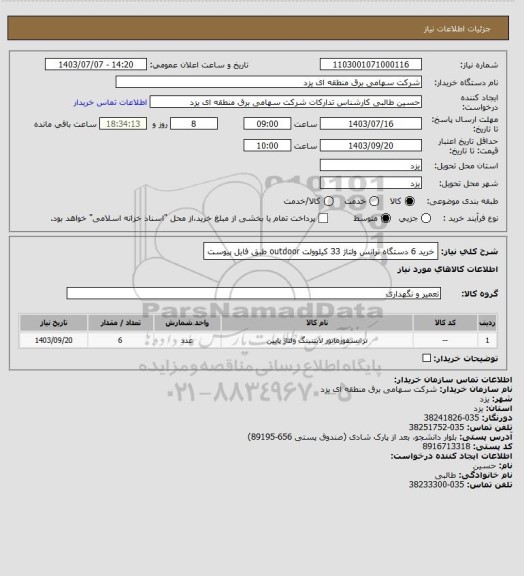 استعلام خرید 6 دستگاه ترانس ولتاژ 33 کیلوولت outdoor طبق فایل پیوست