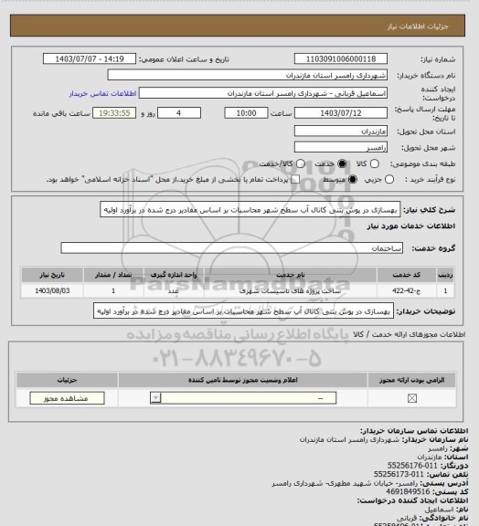 استعلام بهسازی در پوش بتنی کانال آب سطح شهر محاسبات بر اساس مقادیر درج شده در برآورد اولیه