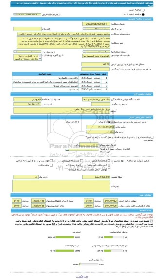 مناقصه، مناقصه عمومی همزمان با ارزیابی (یکپارچه) یک مرحله ای احداث ساختمان بانک ملی شعبه خ گلشن سنندج در دو طبقه