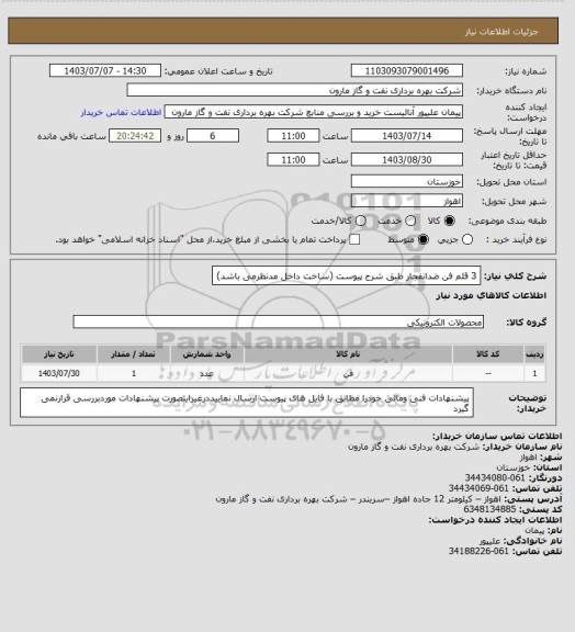 استعلام 3 قلم فن ضدانفجار طبق شرح پیوست (ساخت داخل مدنظرمی باشد)