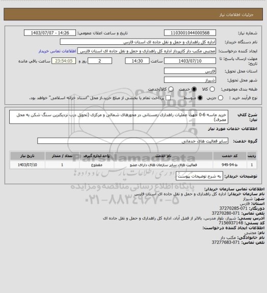 استعلام خرید ماسه 6-0 جهت عملیات راهداری زمستانی در محورهای شمالی و مرکزی (تحویل درب نزدیکترین سنگ شکن به محل مصرف)