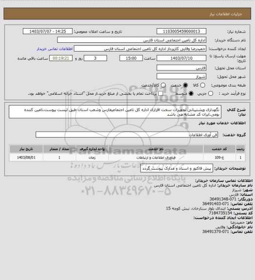 استعلام نگهداری وپشتیبانی تجهیزات سخت افزاری اداره کل تامین اجتماعیفارس وشعب استان طبق لیست پیوست.تامین کننده بومی.ایران کد مشابه می باشد