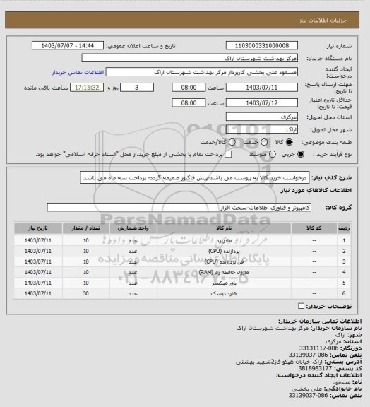 استعلام درخواست خرید کالا به پیوست می باشد-پیش فاکتور ضمیمه گردد- پرداخت سه ماه می باشد