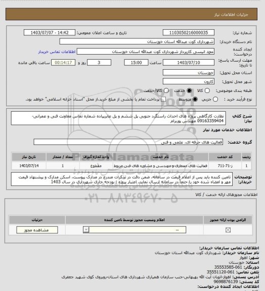 استعلام نظارت کارگاهی پروژه  های احداث راستگرد جنوبی پل ششم و پل عابرپیاده
شماره تماس معاونت فنی و عمرانی-09163359404 مهندس پوربرام