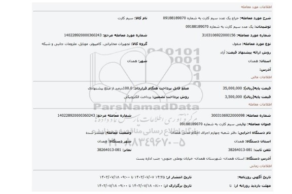 مزایده، یک عدد سیم کارت به شماره 09188189070