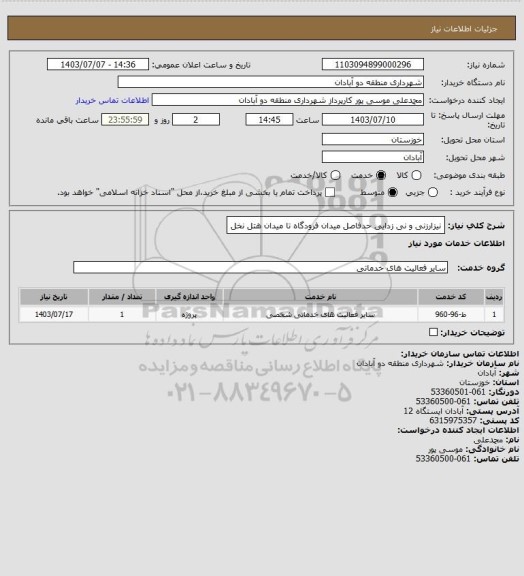 استعلام نیزارزنی و نی زدایی حدفاصل میدان فرودگاه تا میدان هتل نخل