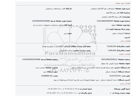 مزایده، قالب نمره 30 فلزی ضایعاتی