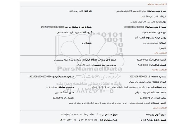 مزایده، قالب نمره 20 فلزی ضایعاتی