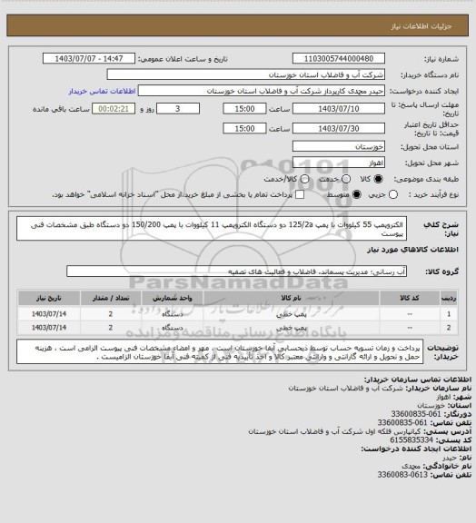 استعلام الکتروپمپ 55 کیلووات با پمپ 125/2a دو دستگاه الکتروپمپ 11 کیلووات با پمپ 150/200 دو دستگاه طبق مشخصات فنی پیوست