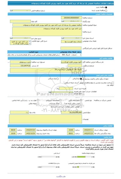 مناقصه، مناقصه عمومی یک مرحله ای خرید کاغذ مورد نیاز کانون پرورش فکری کودکان و نوجوانان