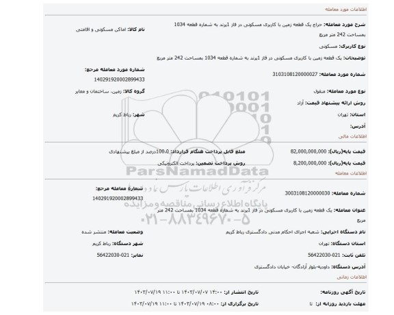 مزایده، یک قطعه زمین با کاربری مسکونی در فاز 1پرند به شماره قطعه 1034 بمساحت 242 متر مربع