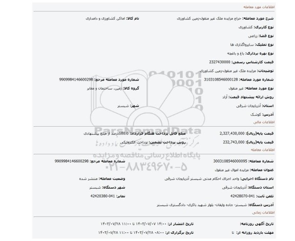 مزایده، مزایده ملک غیر منقول-زمین کشاورزی