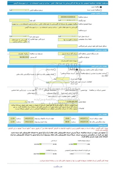 مناقصه، مناقصه عمومی یک مرحله ای گازرسانی به حفره های خالی ، ساخت و نصب انشعابات و ... در شهرستان گرمی