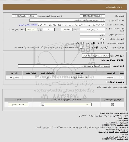 استعلام عملیات تست لوازم اندازه گیری