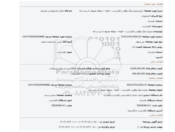 مزایده، مزایده ملک واقع در کلاردشت – کلمه – منطقه معروف به پشت لته