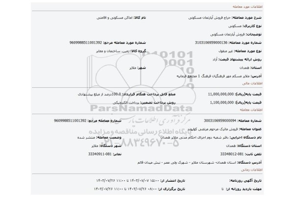 مزایده، فروش آپارتمان مسکونی