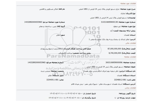 مزایده، دستور فروش پلاک ثبتی 14 فرعی از 1851 اصلی