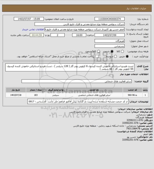 استعلام تست هیدرو استاتیکی خاموش کننده کپسول 6 کیلویی پودر گاز ( 128 سیلندر ) ، تست هیدرو استاتیکی خاموش کننده کپسول 55 کیلویی پودر گاز ( 55 سیلندر )