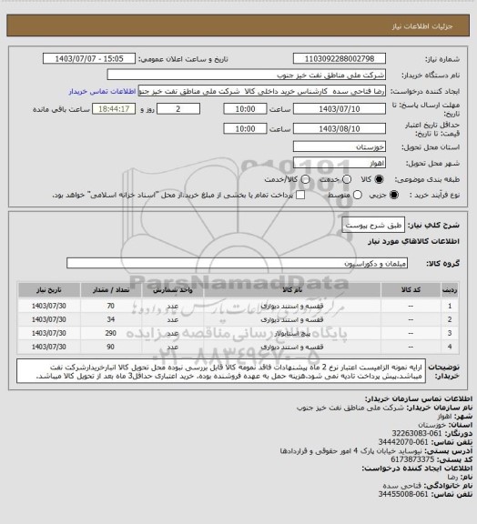 استعلام طبق شرح پیوست