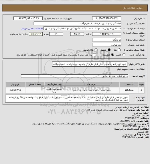 استعلام خرید لوازم التحریر جهت شارژ انبار اداره کل راه و شهرسازی استان هرمزگان