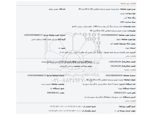 مزایده، مزایده خودرو بشماره انتظامی 193 ط 83 ایران 99