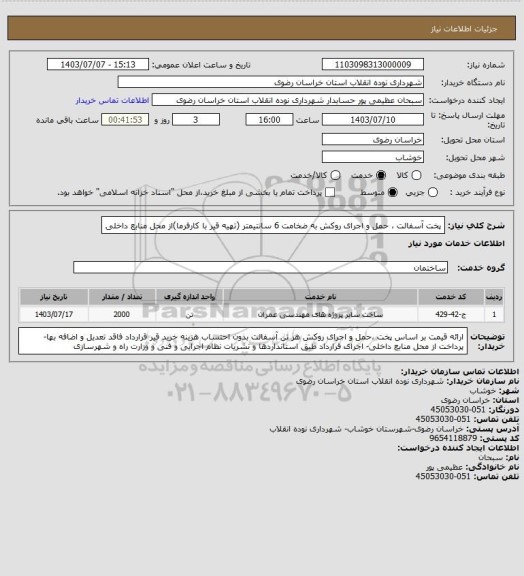 استعلام پخت آسفالت ، حمل و اجرای روکش به ضخامت 6 سانتیمتر (تهیه قیر با کارفرما)از محل منابع داخلی