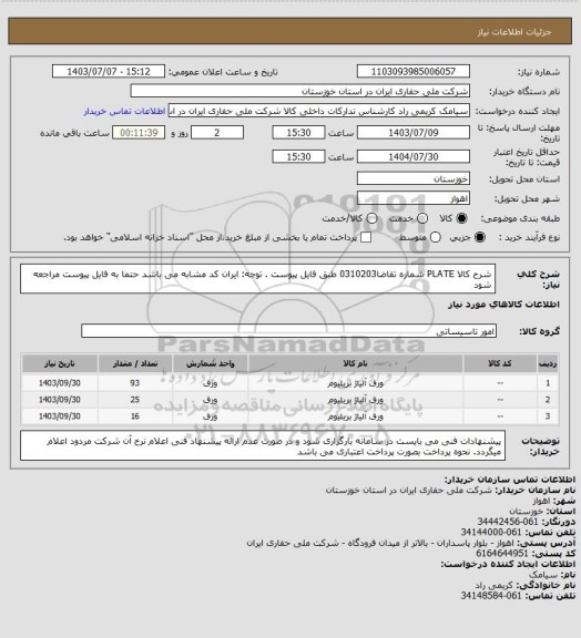 استعلام شرح کالا PLATE شماره تقاضا0310203 طبق فایل پیوست . توجه: ایران کد مشابه می باشد حتما به فایل پیوست مراجعه شود