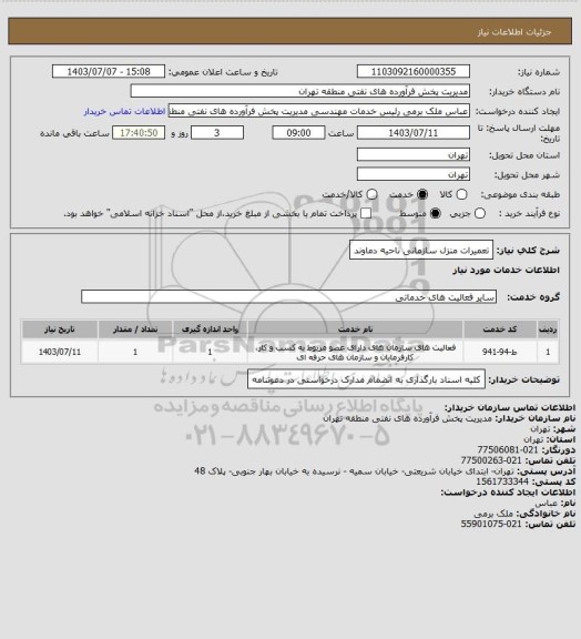 استعلام تعمیرات منزل سازمانی ناحیه دماوند