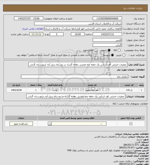 استعلام عملیات اجرایی کف شکنی یک حلقه چاه مخزنی دهانه گشاد در روستای زینل آباد شهرستان گراش