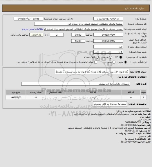 استعلام گاز فریون 134 برند ایسکون (15 عدد)- گاز فریون 12 برند ایسکون ( 3عدد)