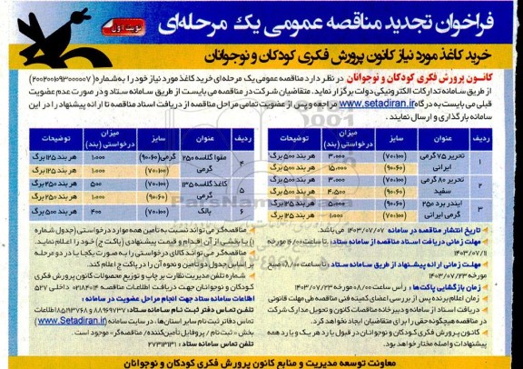 فراخوان مناقصه خرید کاغذ مورد نیاز کانون پرورش فکری کودکان و نوجوانان تجدید