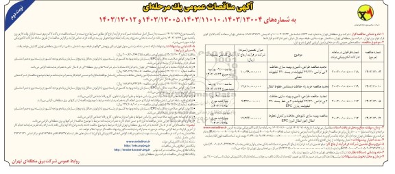 تجدید مناقصه طراحی، تامین و بهینه سازی و ... - نوبت دوم 