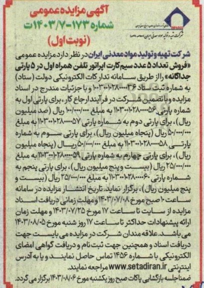 مزایده عمومی فروش تعداد 5 عدد سیم کارت اپراتور تلفن همراه اول در 5 پارتی جداگانه