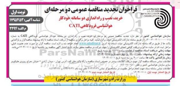 تجدید مناقصه خرید، نصب و راه اندازی دو سامانه خودکار هواشناسی فرودگاهی CATI 