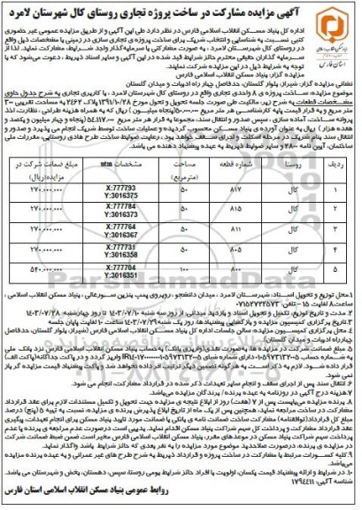 مناقصه ومزایده  مشارکت در ساخت پروژه تجاری