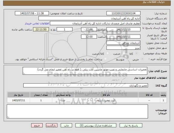 استعلام تعمیرات اساسی جانمایی و نصب موتور ماشین آلات ریلی .( فقط در راه آهن تعمیر انجام می گردد)