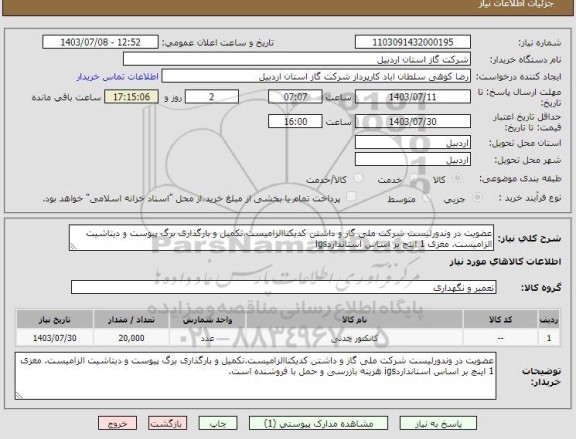 استعلام عضویت در وندورلیست شرکت ملی گاز و داشتن کدیکتاالزامیست.تکمیل و بارگذاری برگ پیوست و دیتاشیت الزامیست. مغزی 1 اینچ بر اساس استانداردigs