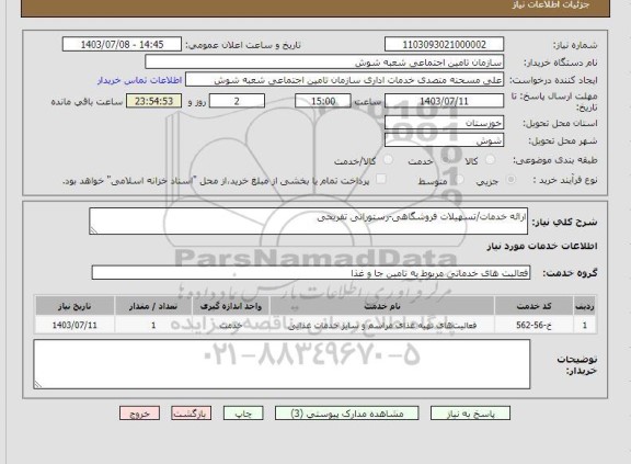 استعلام ارائه خدمات/تسهیلات فروشگاهی-رستورانی تفریحی