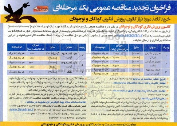 تجدید فراخوان مناقصه خرید کاغذ مورد نیاز کانون پرورش فکری کودکان و نوجوانان - نوبت دوم