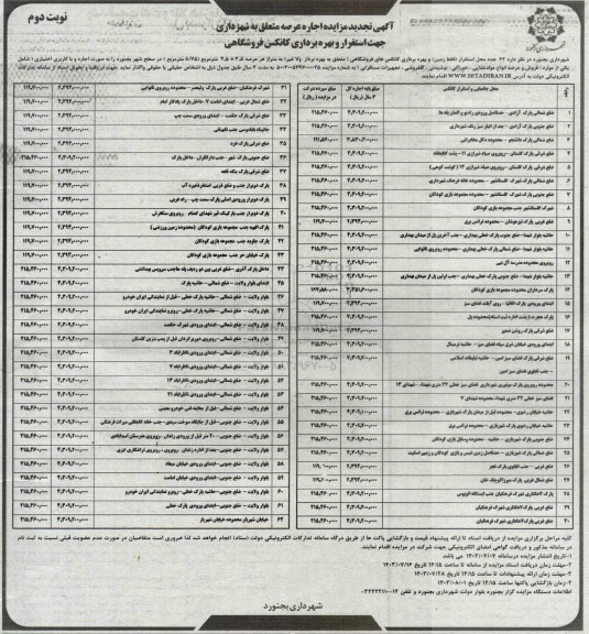 تجدید مزایده اجاره محل استقرار عرصه متعلق به شهرداری جهت استقرار و بهره برداری کانکس های فروشگاهی  - نوبت دوم