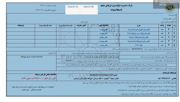 استعلام فیلتر روغن دایورتر دمپر (خروجی)...