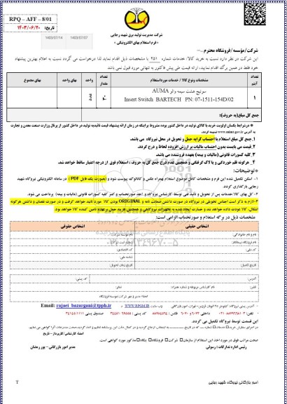 استعلام سوئیچ هشت سیمه والو AUMA