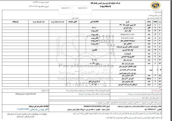 استعلام گاز فریون خلوص بالا ...