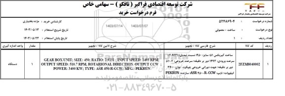 استعلام ساخت گیربکس 51 سایز 45: نسبت تبدیل: 2.9231 ...