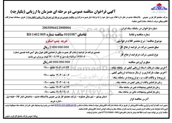 مناقصه عمومی خرید پمپ اسکرو 